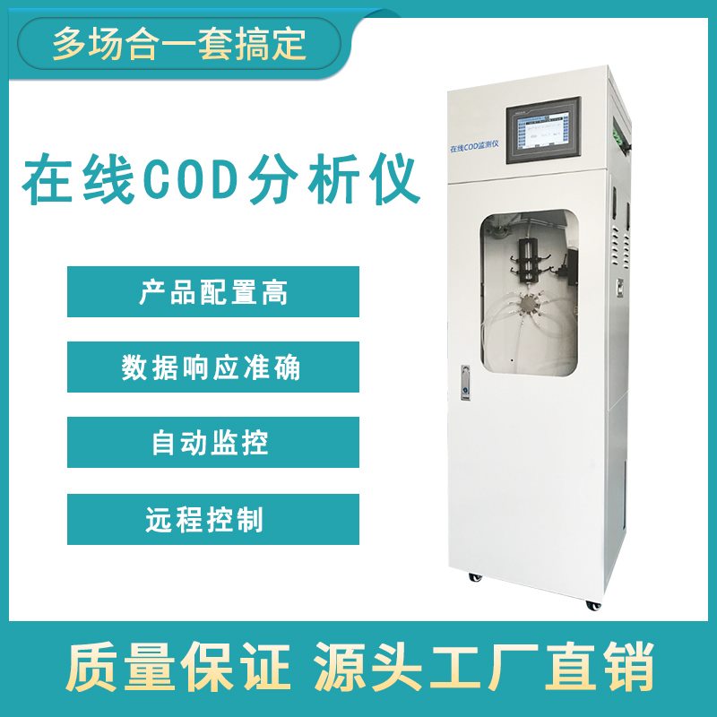 對(duì)在線(xiàn)COD分析儀進(jìn)行分析了解